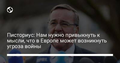 Борис Писториус - Писториус: Нам нужно привыкнуть к мысли, что в Европе может возникнуть угроза войны - liga.net - Россия - Украина - Германия
