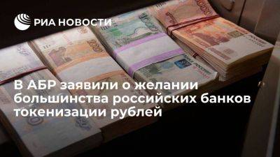 АБР: большинство банков в России хочет токенизации рублей - smartmoney.one - Россия