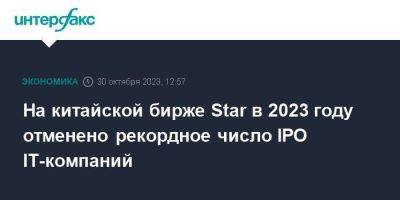 На китайской бирже Star в 2023 году отменено рекордное число IPO IT-компаний - smartmoney.one - Москва - Китай - Гонконг