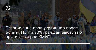 Ограничение прав украинцев после войны. Почти 90% граждан выступают против — опрос КМИС - liga.net - Россия - Украина - Киев - Германия - Луганск