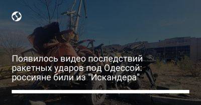 Появилось видео последствий ракетных ударов под Одессой: россияне били из "Искандера" - liga.net - Украина - Одесса - Одесская обл.