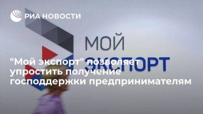 "Мой экспорт" позволяет упростить получение господдержки предпринимателям - smartmoney.one - Россия