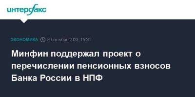 Минфин поддержал проект о перечислении пенсионных взносов Банка России в НПФ - smartmoney.one - Москва - Россия