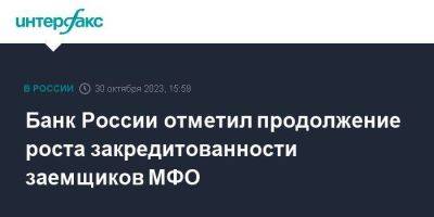 Банк России отметил продолжение роста закредитованности заемщиков МФО - smartmoney.one - Москва - Россия