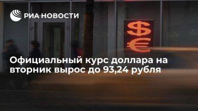Официальный курс доллара на вторник составил 93,24 рубля, евро — 98,61 рубля - smartmoney.one - Москва - Россия