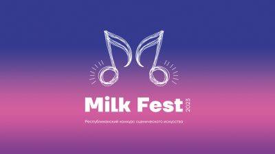 Milk Fest — 2023 — творчество и вдохновение - produkt.by - Белоруссия