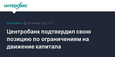 Центробанк подтвердил свою позицию по ограничениям на движение капитала - smartmoney.one - Москва - Россия