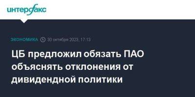 ЦБ предложил обязать ПАО объяснять отклонения от дивидендной политики - smartmoney.one - Москва - Россия