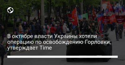 Владимир Зеленский - Саймон Шустер - В октябре власти Украины хотели операцию по освобождению Горловки, утверждает Time - liga.net - США - Украина - Киев - Горловка