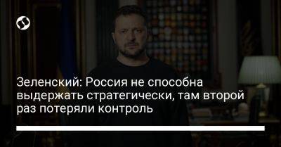 Владимир Зеленский - Зеленский: Россия не способна выдержать стратегически, там второй раз потеряли контроль - liga.net - Москва - Россия - Украина - респ. Дагестан