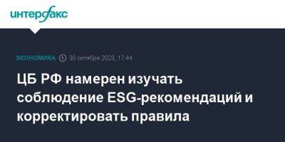 ЦБ РФ намерен изучать соблюдение ESG-рекомендаций и корректировать правила - smartmoney.one - Москва - Россия