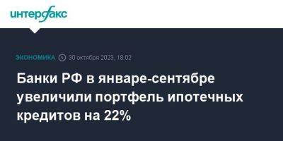 Банки РФ в январе-сентябре увеличили портфель ипотечных кредитов на 22% - smartmoney.one - Москва - Россия