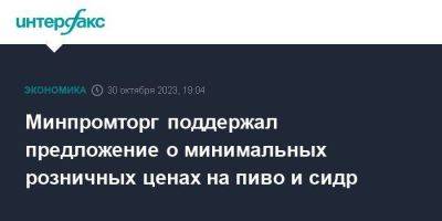 Максим Топилин - Минпромторг поддержал предложение о минимальных розничных ценах на пиво и сидр - smartmoney.one - Москва - Россия