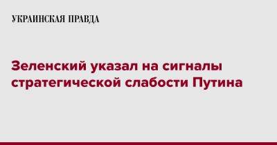 Владимир Зеленский - Зеленский указал на сигналы стратегической слабости Путина - pravda.com.ua - Россия - Украина - Махачкала