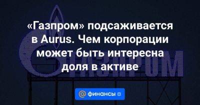 Сергей Новиков - «Газпром» подсаживается в Aurus. Чем корпорации может быть интересна доля в активе - smartmoney.one