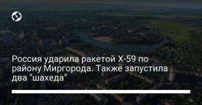 Россия ударила ракетой Х-59 по району Миргорода. Также запустила два "шахеда" - liga.net - Россия - Украина - Полтава