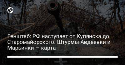 Генштаб: РФ наступает от Купянска до Старомайорского. Штурмы Авдеевки и Марьинки — карта - liga.net - Россия - Украина - Купянск