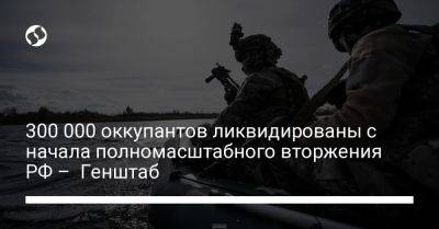 300 000 оккупантов ликвидированы с начала полномасштабного вторжения РФ – Генштаб - liga.net - Россия - Украина - Купянск