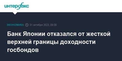 Банк Японии отказался от жесткой верхней границы доходности госбондов - smartmoney.one - Москва - Россия - Япония