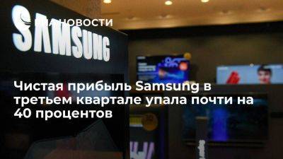 Чистая прибыль Samsung Electronics в третьем квартале упала на 37,8% - smartmoney.one - Южная Корея - Сеул