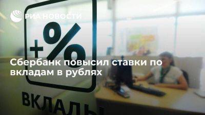 Сбербанк повысил ставки по рублевым вкладам до 14% - smartmoney.one - Россия