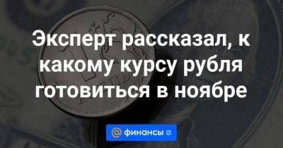 Эксперт рассказал, к какому курсу рубля готовиться в ноябре - smartmoney.one - Россия - Армения - Казахстан - Узбекистан - Грузия