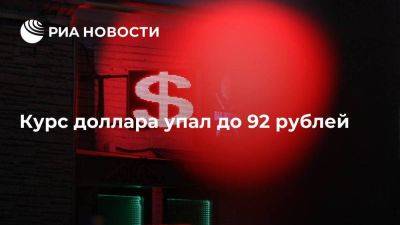 Курс доллара на Московской бирже упал до 92 рублей впервые с 2 августа - smartmoney.one - Россия