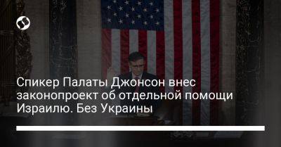 Майк Джонсон - Джо Байден - Спикер Палаты Джонсон внес законопроект об отдельной помощи Израилю. Без Украины - liga.net - США - Украина - Израиль