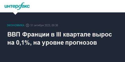 ВВП Франции в III квартале вырос на 0,1%, на уровне прогнозов - smartmoney.one - Москва - Франция