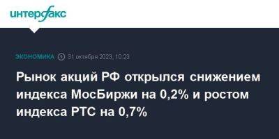 Рынок акций РФ открылся снижением индекса МосБиржи на 0,2% и ростом индекса РТС на 0,7% - smartmoney.one - Москва - Россия