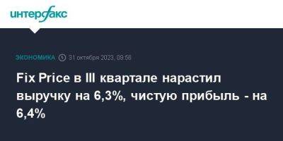 Fix Price в III квартале нарастил выручку на 6,3%, чистую прибыль - на 6,4% - smartmoney.one - Москва