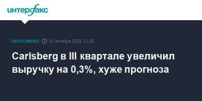 Carlsberg в III квартале увеличил выручку на 0,3%, хуже прогноза - smartmoney.one - Москва - Дания