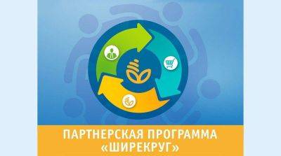"ШиреКруг" - шире возможности: Белагропромбанк предлагает партнерскую программу для развития бизнеса - smartmoney.one - Белоруссия