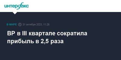 BP в III квартале сократила прибыль в 2,5 раза - smartmoney.one - Москва - Англия