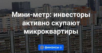 Мини-метр: инвесторы активно скупают микроквартиры - smartmoney.one - Москва - Санкт-Петербург