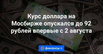 Курс доллара на Мосбирже опускался до 92 рублей впервые с 2 августа - smartmoney.one - Москва