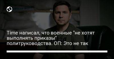 Владимир Зеленский - Михаил Подоляк - Time написал, что военные "не хотят выполнять приказы" Зеленского. ОП: Это так не работает - liga.net - Россия - Украина - Киев - Зеленский - Горловка