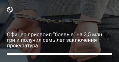 Офицер присвоил "боевые" на 3,5 млн грн и получил семь лет заключения - прокуратура - liga.net - Украина - Днепропетровская обл.