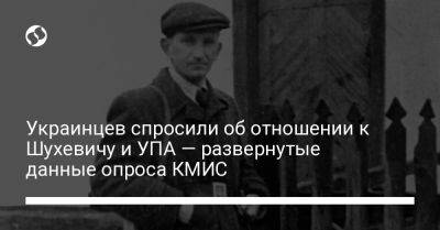 Украинцев спросили об отношении к Шухевичу и УПА — развернутые данные опроса КМИС - liga.net - Украина - Киев