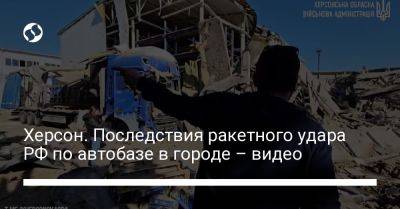 Александр Прокудин - Херсон. Последствия ракетного удара РФ по автобазе в городе – видео - liga.net - Россия - Украина - Херсон