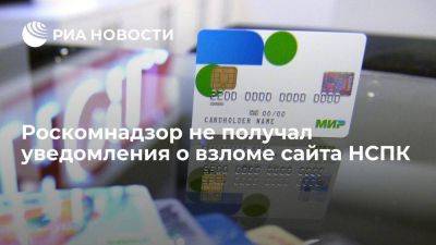 РКН не получал уведомления о взломе сайта Национальной системы платежных карт - smartmoney.one