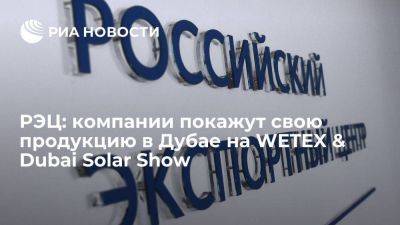 РЭЦ: компании покажут свою продукцию в Дубае на WETEX & Dubai Solar Show - smartmoney.one - Россия - Эмираты - Dubai