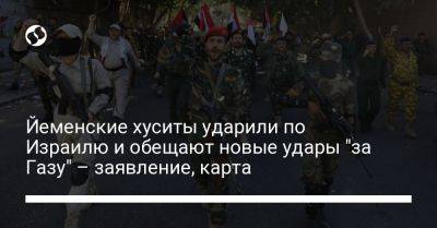 Йеменские хуситы ударили по Израилю и обещают новые удары "за Газу" - заявление, карта - liga.net - США - Украина - Израиль - Иран - Йемен