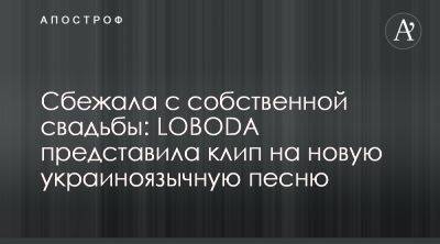 Светлана Лобода - Светлана Лобода выпустила новую видеоработу на песню Киев-Ницца - apostrophe.ua - Украина - Киев