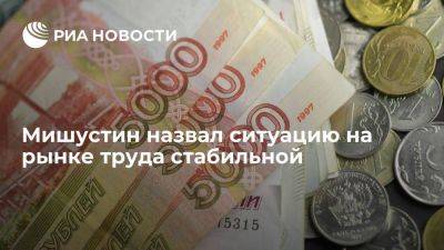 Михаил Мишустин - Мишустин: показатель безработицы в августе повторил исторический минимум в 3% - smartmoney.one - Россия