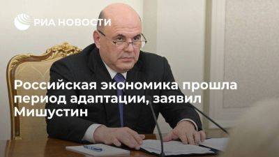 Михаил Мишустин - Мишустин ожидает рост российской экономики по итогам 2023 года - smartmoney.one - Россия