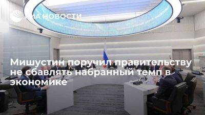 Михаил Мишустин - Мишустин поручил не сбавлять набранный темп в экономике и нивелировать риски - smartmoney.one - Россия