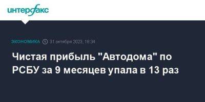 Чистая прибыль "Автодома" по РСБУ за 9 месяцев упала в 13 раз - smartmoney.one - Москва - Россия - Санкт-Петербург - Краснодар