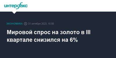 Мировой спрос на золото в III квартале снизился на 6% - smartmoney.one - Москва - Россия