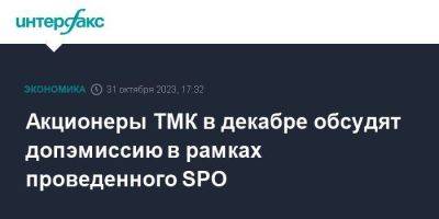 Акционеры ТМК в декабре обсудят допэмиссию в рамках проведенного SPO - smartmoney.one - Москва